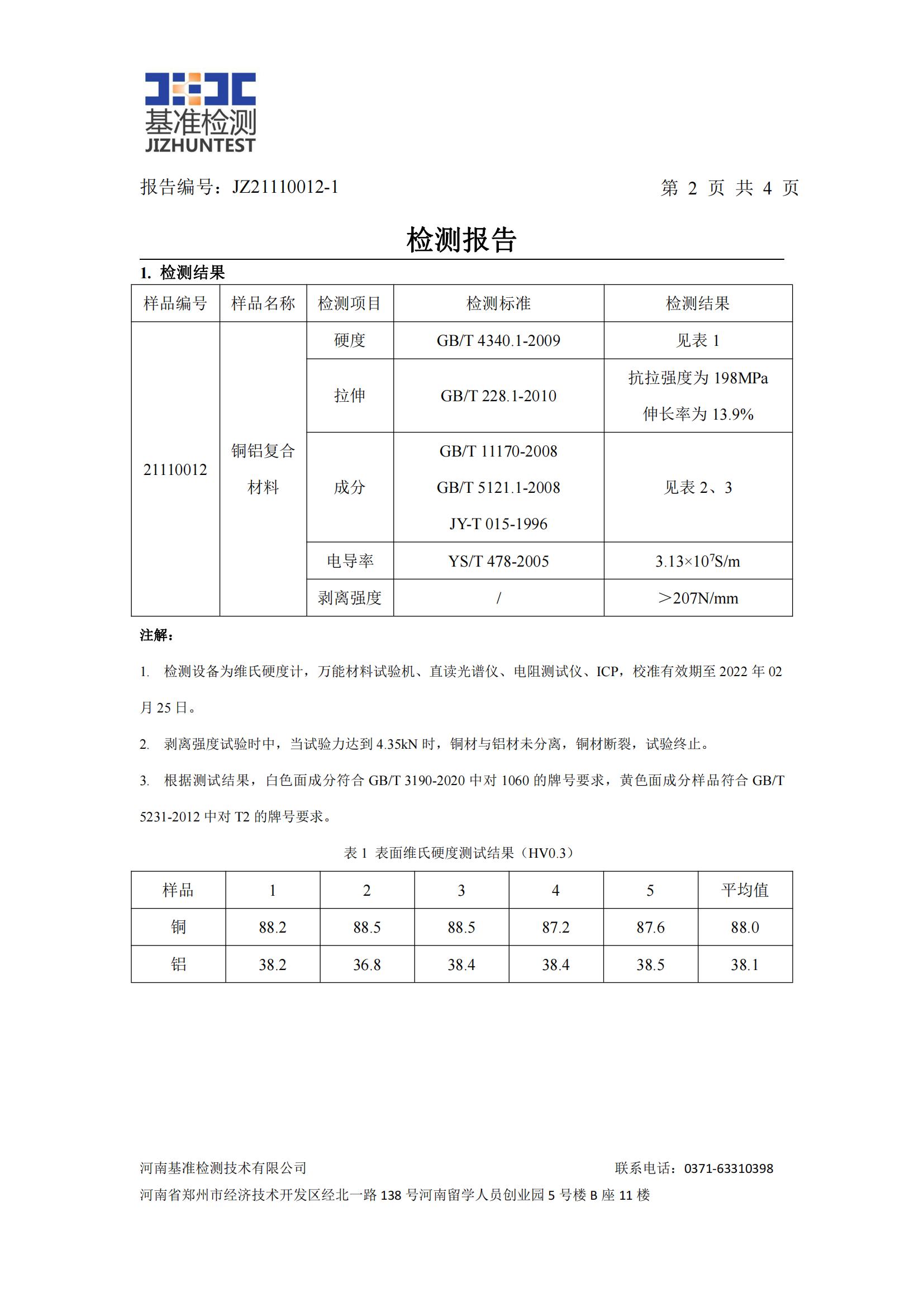 銅鋁復(fù)合材料檢測報告-JZ21110012-1(圖3) 銅鋁復(fù)合材料檢測報告-JZ21110012-1(圖3)