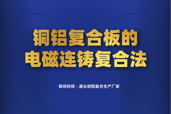 銅鋁復(fù)合板的電磁連鑄復(fù)合法