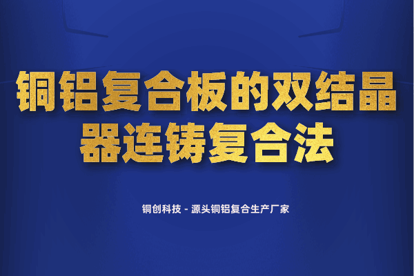 銅鋁復(fù)合板的雙結(jié)晶器連鑄復(fù)合法