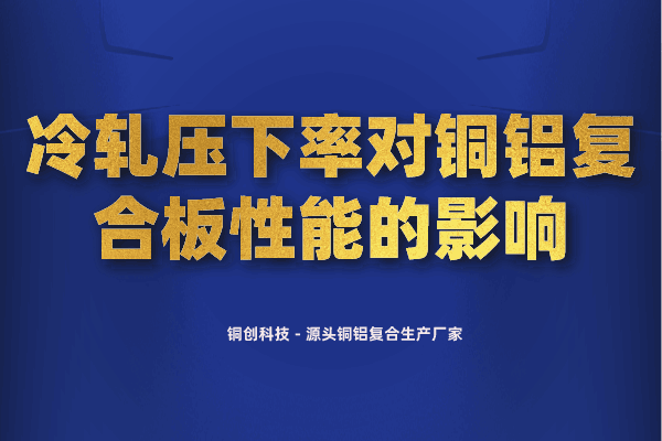 冷軋壓下率對銅鋁復(fù)合板性能的影響