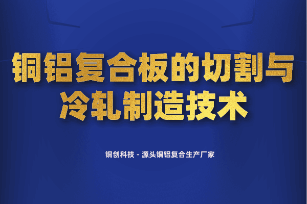 銅鋁復(fù)合板的切割與冷軋制造技術(shù)
