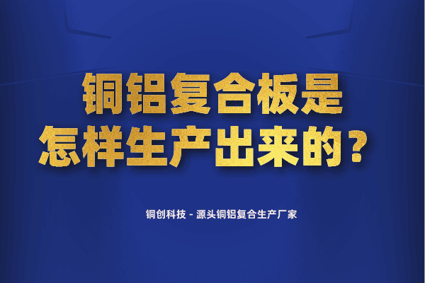 銅鋁復(fù)合板是怎樣生產(chǎn)出來的？