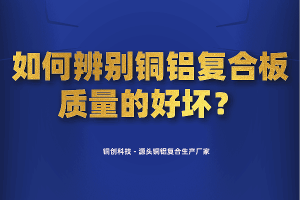 如何辨別銅鋁復(fù)合板質(zhì)量的好壞？