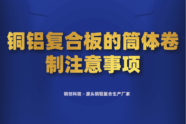 銅鋁復(fù)合板的筒體卷制注意事項(xiàng)