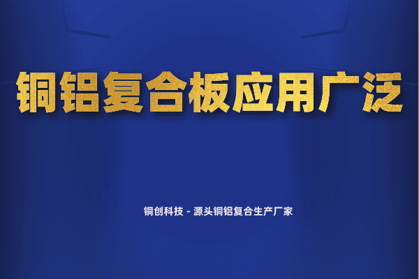 銅鋁復(fù)合板應(yīng)用廣泛