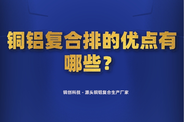 銅鋁復(fù)合排的優(yōu)點(diǎn)有哪些？