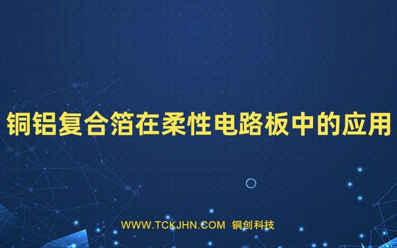 銅鋁復合箔在柔性電路板中的應(yīng)用