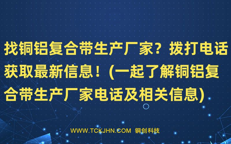 找銅鋁復(fù)合帶生產(chǎn)廠家？撥打電話獲取Z  新信息！(一起